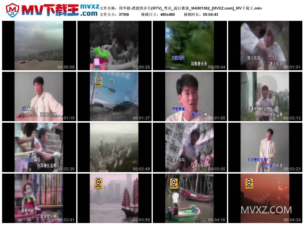 周华健-摆渡的岁月(MTV)_粤语_流行歌曲_MA501362